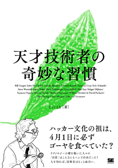 天才技術者の奇妙な習慣