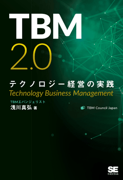 TBM2.0 テクノロジー経営の実践