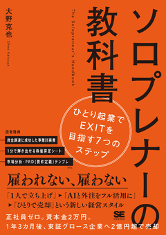 ソロプレナーの教科書  ひとり起業でEXITを目指す7つのステップ