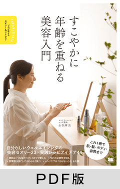 すこやかに年齢を重ねる美容入門【PDF版】