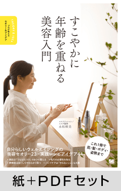 すこやかに年齢を重ねる美容入門【紙＋PDFセット】