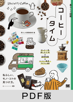 暮らしの図鑑 コーヒータイム  ほっと一息、楽しむ工夫×基礎知識×珈琲器具・アイテム65【PDF版】