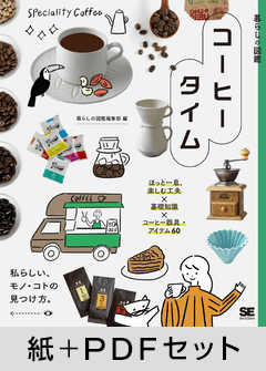 暮らしの図鑑 コーヒータイム  ほっと一息、楽しむ工夫×基礎知識×珈琲器具・アイテム65【紙＋PDFセット】