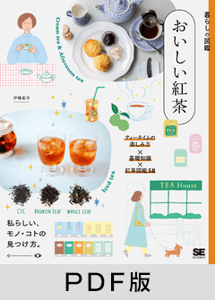 暮らしの図鑑 おいしい紅茶  ティータイムの楽しみ方46×基礎知識×味わいたいブランド58【PDF版】
