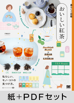 暮らしの図鑑 おいしい紅茶  ティータイムの楽しみ方46×基礎知識×味わいたいブランド58【紙＋PDFセット】