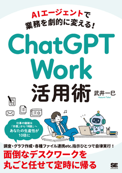 AIエージェントで業務を劇的に変える!  ChatGPT Work活用術