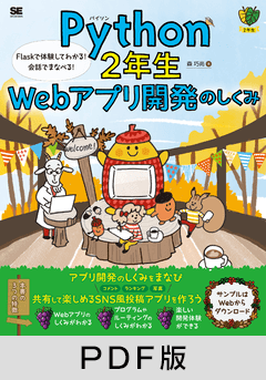 Python2年生 Webアプリ開発のしくみ   Flaskで体験してわかる！会話でまなべる！ 【PDF版】