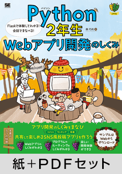 Python2年生 Webアプリ開発のしくみ   Flaskで体験してわかる！会話でまなべる！ 【紙＋PDFセット】