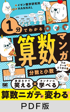 1分でわかる算数マンガ 分数と小数  そのケーキどう分ける？【PDF版】