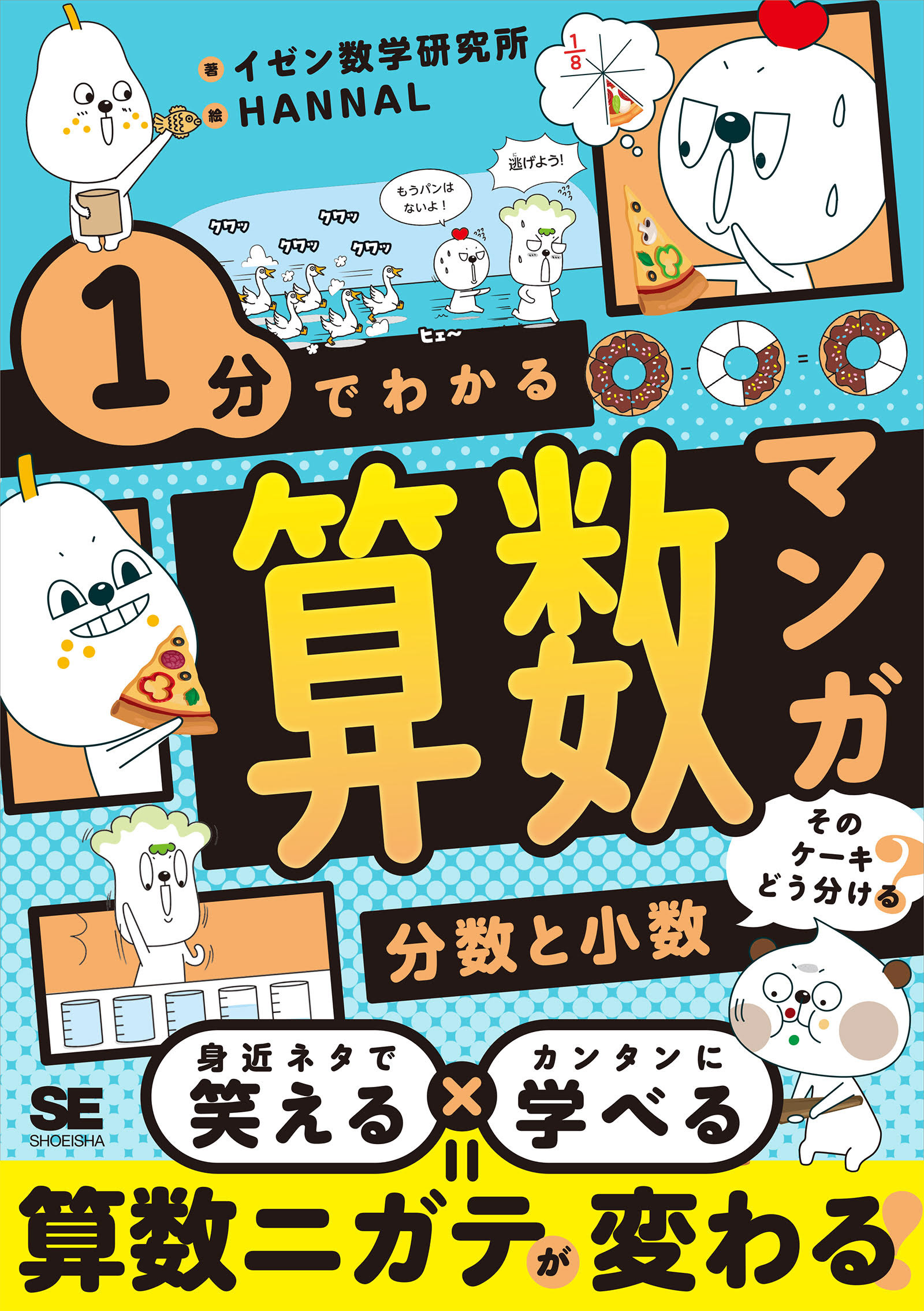 1分でわかる算数マンガ 分数と小数 そのケーキどう分ける？【PDF版