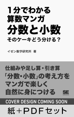 1分でわかる算数マンガ 分数と小数  そのケーキどう分ける？【紙＋PDFセット】