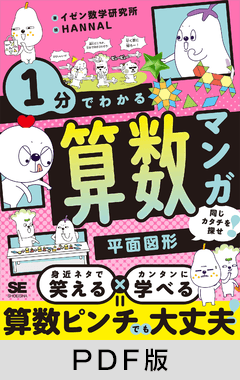 1分でわかる算数マンガ 平面図形  同じカタチを探せ！【PDF版】
