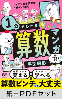 1分でわかる算数マンガ 平面図形  同じカタチを探せ！【紙＋PDFセット】