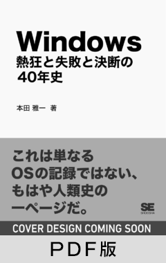 Windows ～熱狂と失敗と決断の40年史～【PDF版】