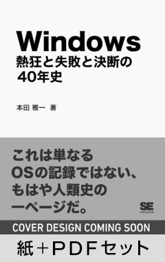 Windows ～熱狂と失敗と決断の40年史～【紙＋PDFセット】