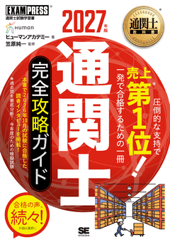 通関士教科書 通関士 完全攻略ガイド 2027年版