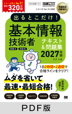 出るとこだけ！基本情報技術者［科目A］［科目B］2027年版［情報処理教科書］【PDF版】