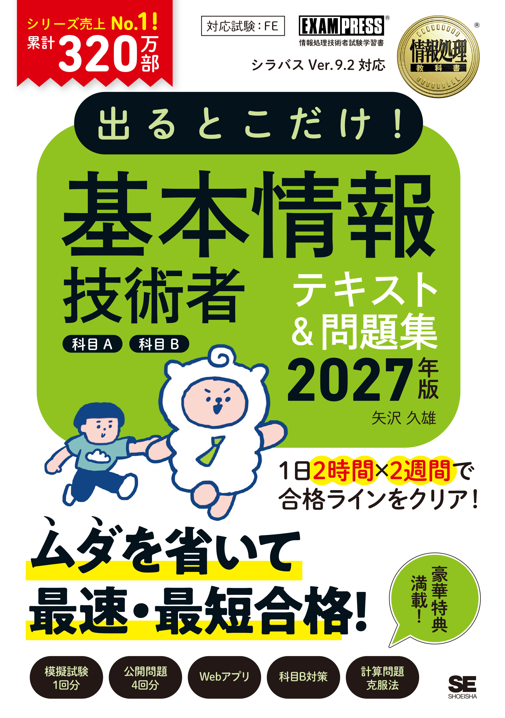 科学で解脱る 志田行賢 出るとこだけ！基本情報技術者［科目A］［科目B］2027年版［情報処理