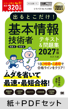 出るとこだけ！基本情報技術者［科目A］［科目B］2027年版［情報処理教科書］【紙＋PDFセット】