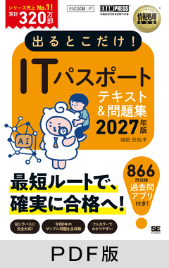 出るとこだけ！ITパスポート 2027年版［情報処理教科書］【PDF版】