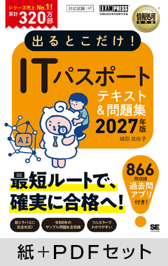 出るとこだけ！ITパスポート 2027年版［情報処理教科書］【紙＋PDFセット】