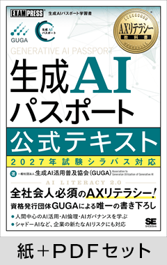 AXリテラシー教科書 生成AIパスポート 公式テキスト 2027年試験シラバス対応【紙＋PDFセット】