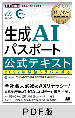 AXリテラシー教科書 生成AIパスポート 公式テキスト 2027年試験シラバス対応【PDF版】