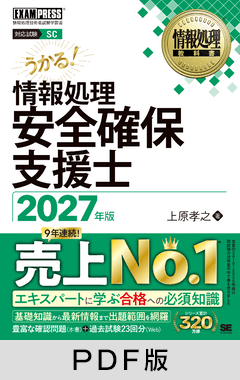 情報処理安全確保支援士 2027年版［情報処理教科書］【PDF版】