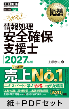 情報処理安全確保支援士 2027年版［情報処理教科書］【紙＋PDFセット】