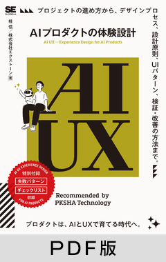  AI UX――AIプロダクトの体験設計【PDF版】