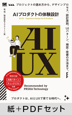 AI UX――AIプロダクトの体験設計【紙＋PDFセット】