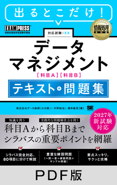 2027年新試験対応 データマネジメント テキスト＋問題集 ［情報処理教科書］【PDF版】