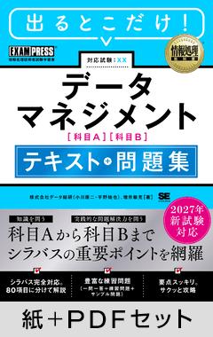 2027年新試験対応 データマネジメント テキスト＋問題集 ［情報処理教科書］【紙＋PDFセット】