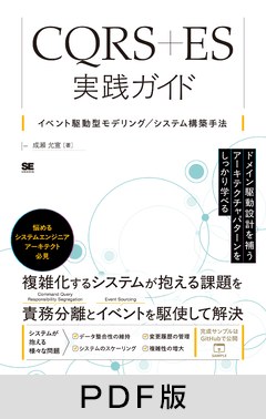 CQRS+ES実践ガイド  イベント駆動型モデリング／システム構築手法 【PDF版】