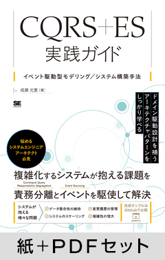 CQRS+ES実践ガイド  イベント駆動型モデリング／システム構築手法【紙＋PDFセット】