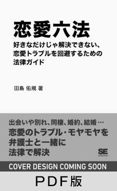 恋愛六法  好きなだけじゃ解決できない、恋愛トラブルを回避するための法律ガイド【PDF版】