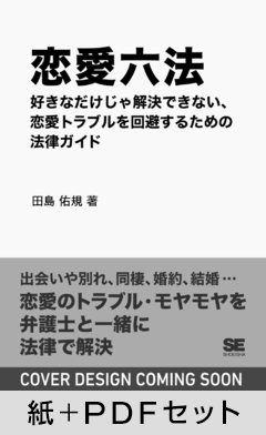 恋愛六法  好きなだけじゃ解決できない、恋愛トラブルを回避するための法律ガイド【紙＋PDFセット】