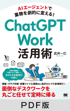 AIエージェントで業務を劇的に変える!  ChatGPT Work活用術【PDF版】