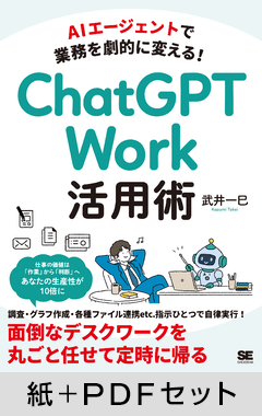 AIエージェントで業務を劇的に変える!  ChatGPT Work活用術【紙＋PDFセット】