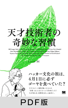 天才技術者の奇妙な習慣【PDF版】