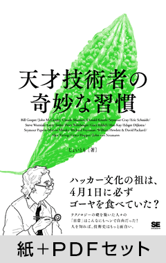天才技術者の奇妙な習慣【紙＋PDFセット】