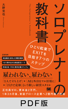 ソロプレナーの教科書  ひとり起業でEXITを目指す7つのステップ【PDF版】