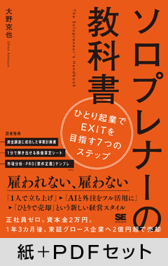 ソロプレナーの教科書  ひとり起業でEXITを目指す7つのステップ【紙＋PDFセット】