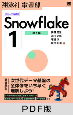 ［徹底入門Plus］Snowflake（1）導入編【PDF版】