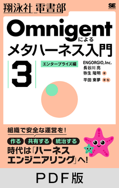 Omnigentによるメタハーネス入門（3）エンタープライズ編【PDF版】