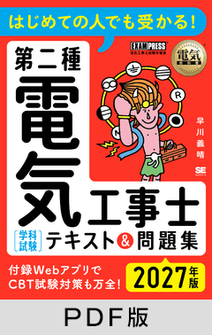 電気教科書 第二種電気工事士［学科試験］はじめての人でも受かる！テキスト＆問題集 2027年版【PDF版】