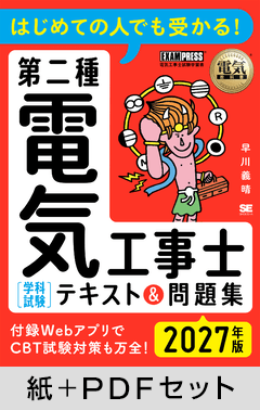 電気教科書 第二種電気工事士［学科試験］はじめての人でも受かる！テキスト＆問題集 2027年版【紙＋PDFセット】