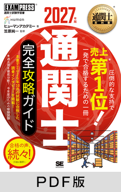 通関士教科書 通関士 完全攻略ガイド 2027年版【PDF版】