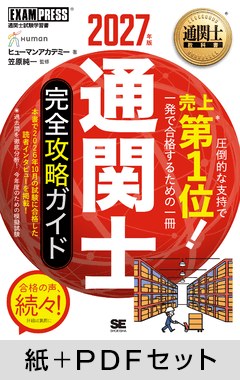 通関士教科書 通関士 完全攻略ガイド 2027年版【紙＋PDFセット】