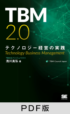 TBM2.0 テクノロジー経営の実践【PDF版】